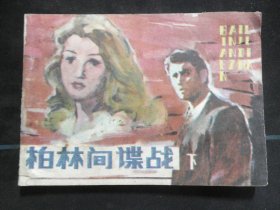 柏林间谍战