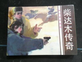 柴达木传奇