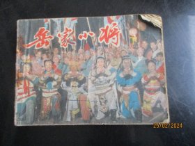 岳家小将