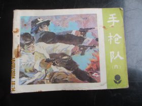 手枪队（六）