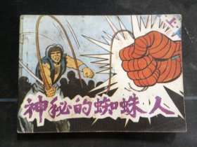 神秘的蜘蛛人（上）