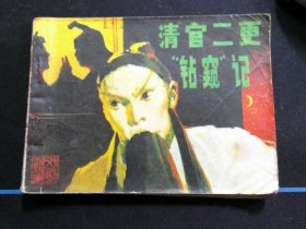 清官二更“钻窥”记.