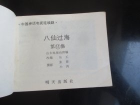 八仙过海（11）