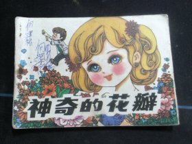 神奇的花瓣