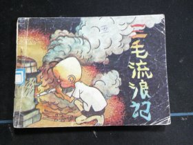 三毛流浪记（五）