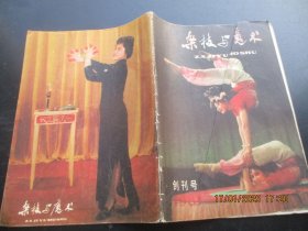 创刊号《杂技与魔术》1981年，1厚册全，16开，天津科学技术出版社，品好如图。