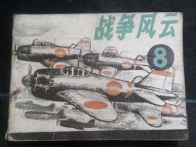 战争风云（八）