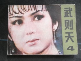 武则天（4）