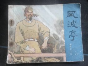 风波亭.