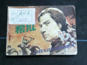真假粮队.