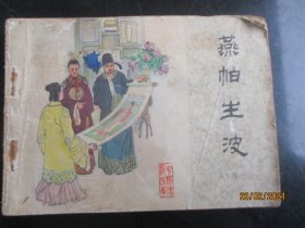 燕帕生波.