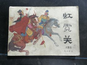 虹霓关