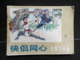 侠侣同心