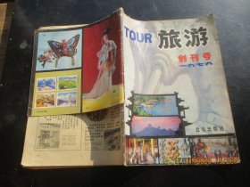创刊号《旅游》1979年，1册全，16开，北京出版社，品好如图。