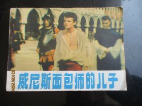 威尼斯面包师的儿子