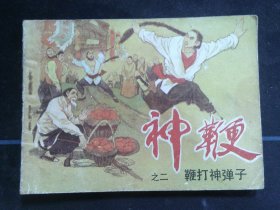 神鞭之二鞭打神弹子