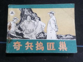 奇兵捣匪巢（上）