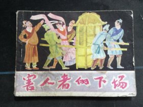害人者的下场