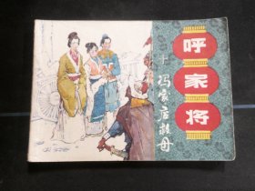 冯家店救母《呼家将》之十