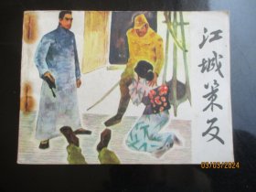 江城策反