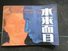 本来面目