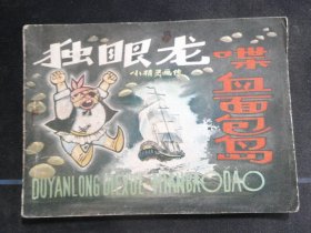 独眼龙喋血面包岛