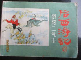 后西游记（十一）