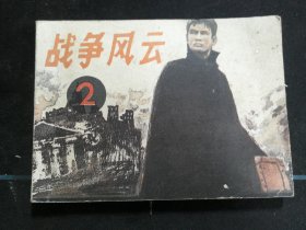 战争风云