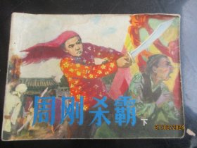 周刚杀霸（下）