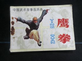 鹰拳.