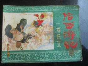后西游记（三）