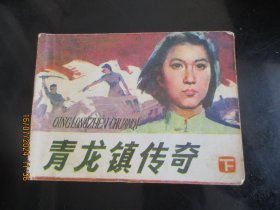 .青龙镇传奇（下）..