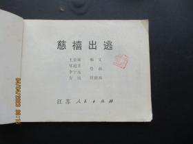 连环画《慈禧出逃》1981年，1册全，1版1印，江苏人民出版社，品如图。