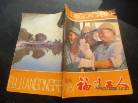 试刊号《福建工人》1981年，1册全，16开，福建省福建工人杂志社，品好如图。