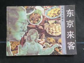 东京来客.
