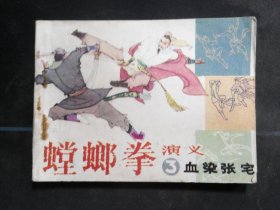 螳螂拳演义（3）