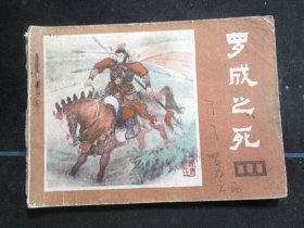 罗成之死.