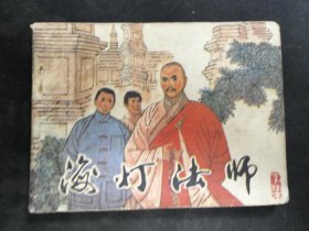 海灯法师