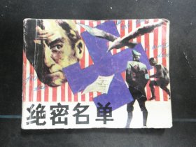 绝密名单