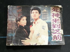 死神来到之前