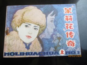 茉莉花传奇（上）