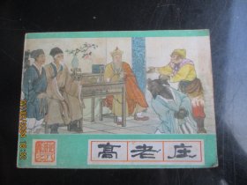 高老庄