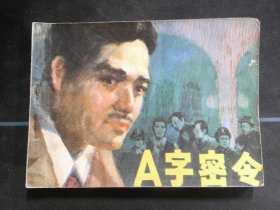 A字密令
