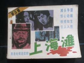 上海滩
