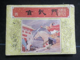 玄武门..