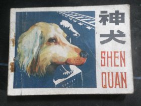神犬