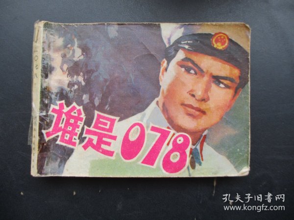 谁是078