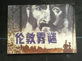 伦敦迷雾