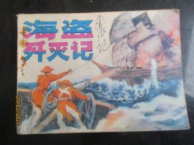 海盗歼灭记