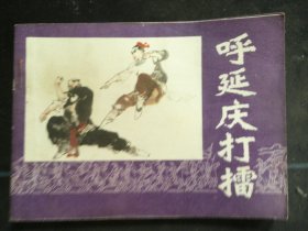 呼延庆打擂